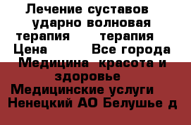 Лечение суставов , ударно-волновая терапия, PRP-терапия. › Цена ­ 500 - Все города Медицина, красота и здоровье » Медицинские услуги   . Ненецкий АО,Белушье д.